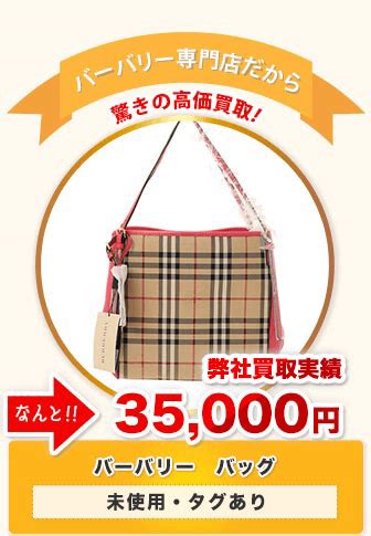 burberry 高価買取|バーバリー買取 高く売るならBBL USED.